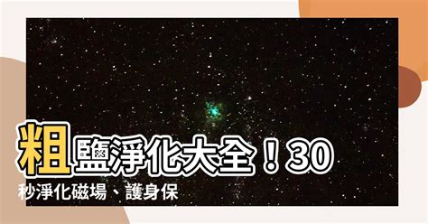 粗鹽淨化身體|【粗鹽 淨化】粗鹽淨化大全！30秒淨化磁場、護身保。